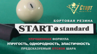 Резина бортовая дл1,20м Start Standart/6шт/